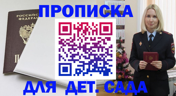 прописка 2025 в Железногорске