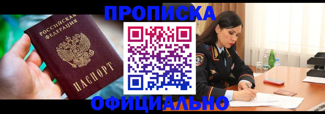 прописка паспорт в Железногорске