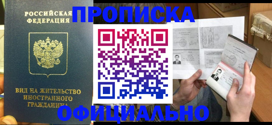 купить прописку в Железногорске